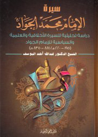 غلاف كتاب سيرة الإمام محمد الجواد (ع)