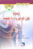 غلاف كتاب تعلم فنون التواصل وإدارة الضغوط. للكاتبة الأستاذة نعيمة آل حسين