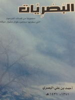 غلاف ديوان البصريات للمرحوم أحمد البصري