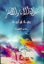 غلاف كتاب جدلية الأنا والآخر رؤية قرآنية