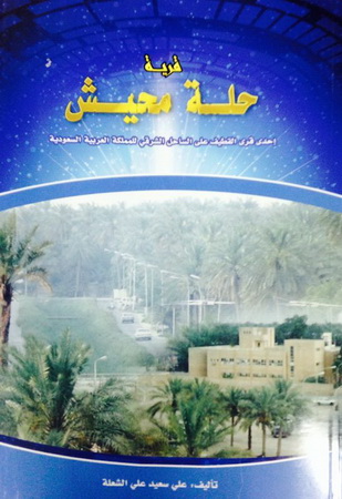 غلاف كتاب قرية حلة محيش