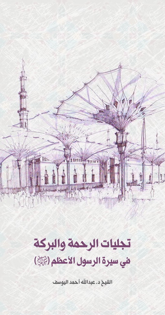 غلاف كتاب: تجليات الرحمة والبركة في سيرة الرسول الأعظم (ص)، ط. 1، 1440هـ - 2019م