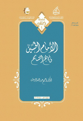 غلاف كتاب: الإمام الحسين (ع) ونهج التسامح، ط. 1، 1440هـ - 2018م