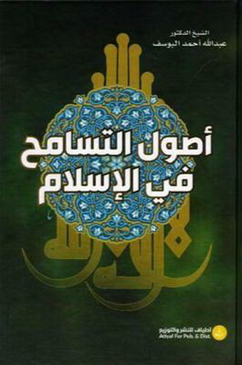 غلاف كتاب: أصول التسامح في الإسلام، ط 1، 1441هـ - 2020م