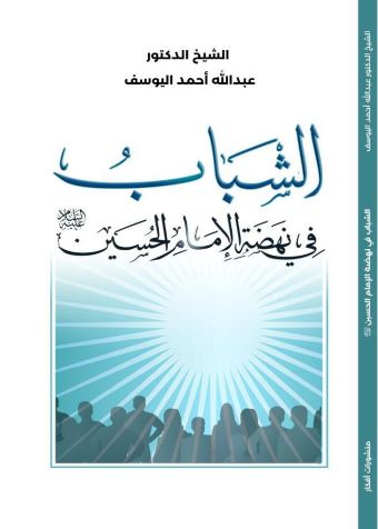 غلاف كتاب: الشباب في نهضة الإمام الحسين، ط. 1، 1443هـ - 2022م