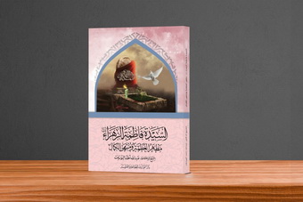 غلاف كتاب: «السيدة فاطمة الزهراء (عليها السلام): مظهر العظمة ومنتهى الكمال» ط 1، 1447هـ - 2025م