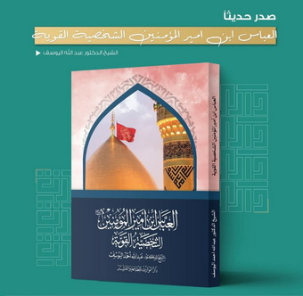 غلاف كتاب: «العباس ابن أمير المؤمنين: الشخصية القوية»، ط، 1، 1447هـ - 2026م