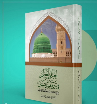 غلاف كتاب: «الخُلُق العظيم في سيرة خاتم النبيين» الطبعة الأولى 1447هـ - 2026م